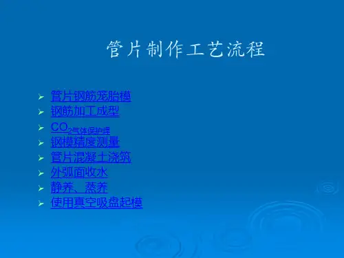地铁施工盾构管片制作工艺流程
