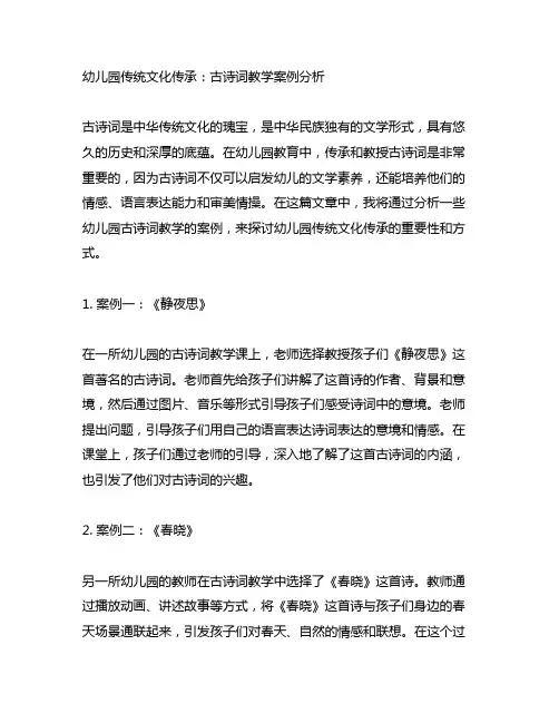 幼儿园传统文化传承：古诗词教学案例分析