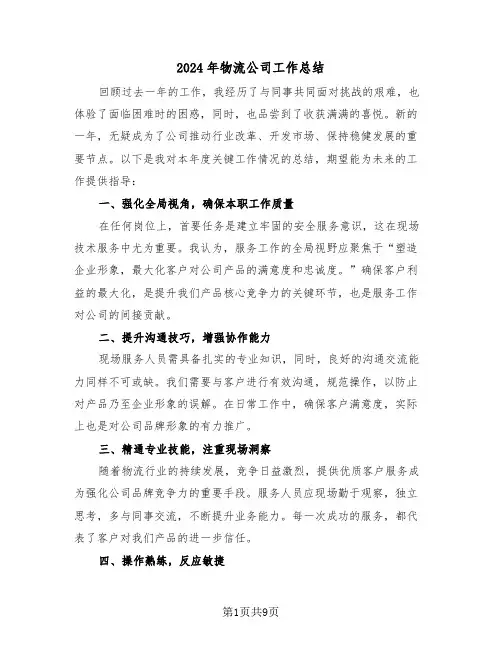 2024年物流公司工作总结（五篇）