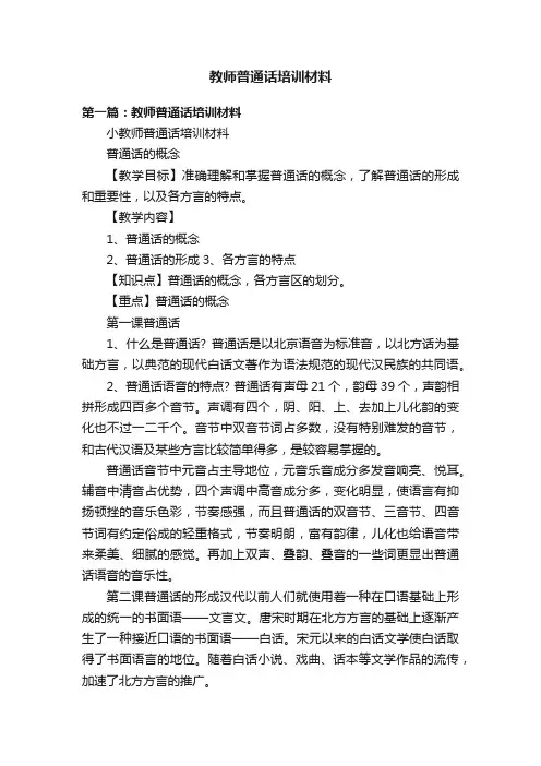 教师普通话培训材料