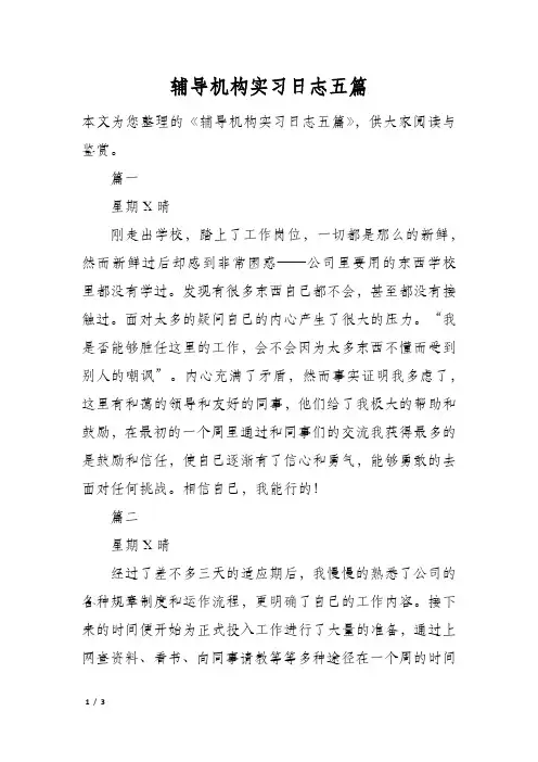 辅导机构实习日志五篇