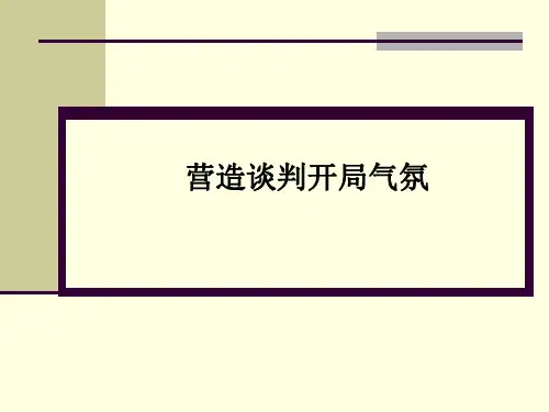 第四章  营造谈判开局气氛