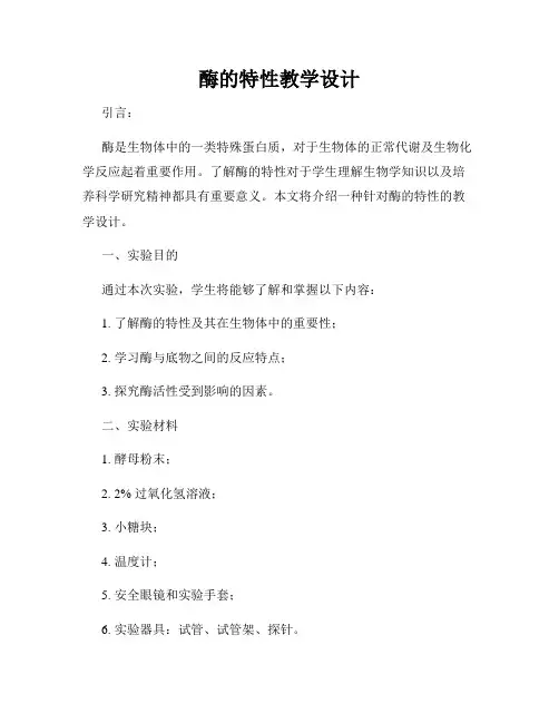 酶的特性教学设计