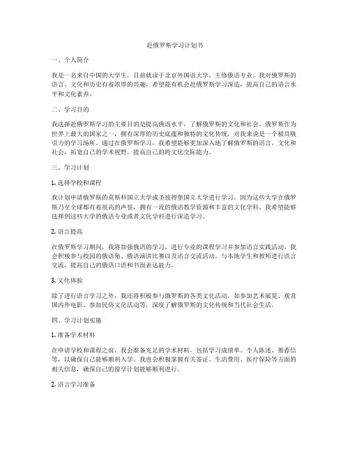 赴俄罗斯学习计划书