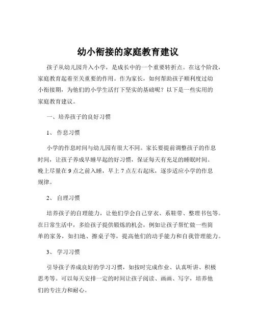 幼小衔接的家庭教育建议