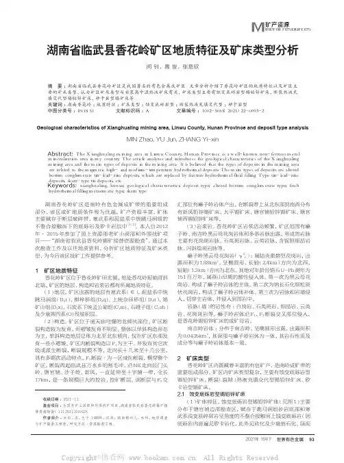 湖南省临武县香花岭矿区地质特征及矿床类型分析