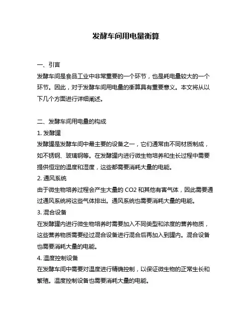 发酵车间用电量衡算