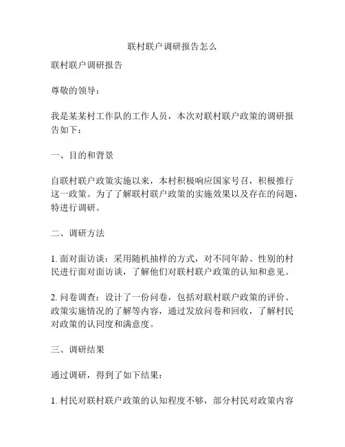 联村联户调研报告怎么