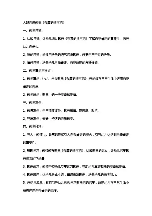 幼儿园教案大班音乐教案我真的很不错