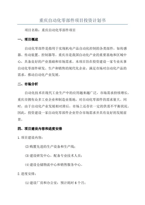 重庆自动化零部件项目投资计划书