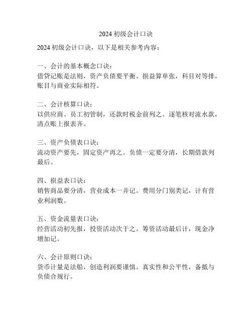 2024初级会计口诀