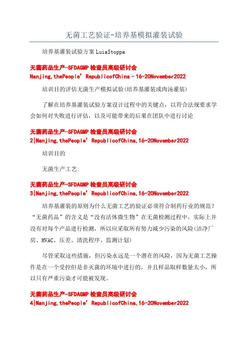 无菌工艺验证-培养基模拟灌装试验
