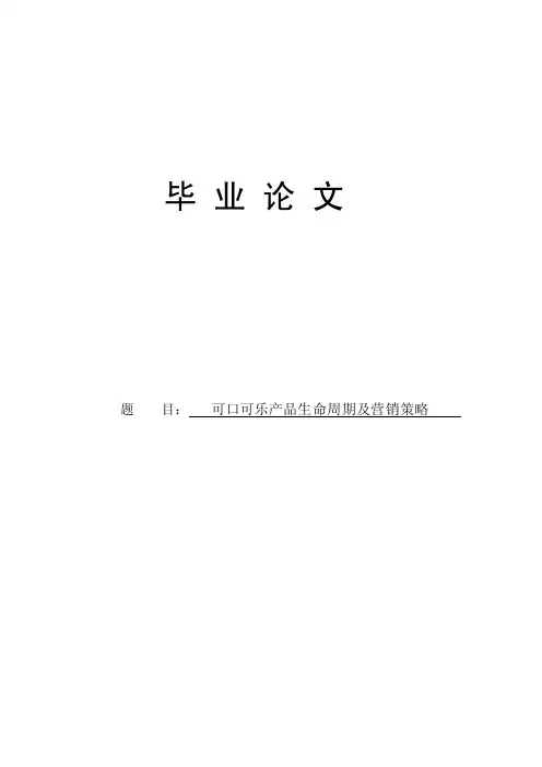 可口可乐产品生命周期及营销策略