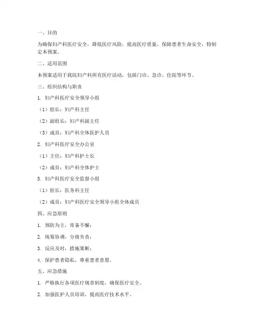 妇产科医疗安全应急预案