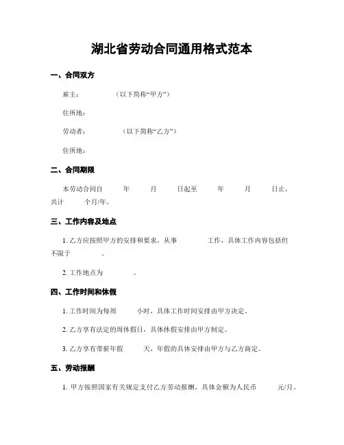 湖北省劳动合同通用格式范本