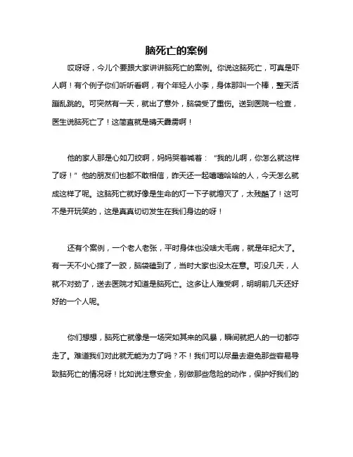 脑死亡的案例
