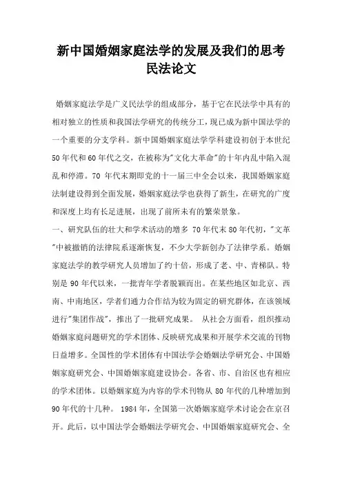 新中国婚姻家庭法学的发展及我们的思考民法论文