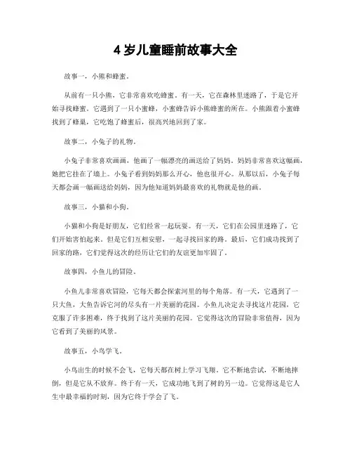 4岁儿童睡前故事大全