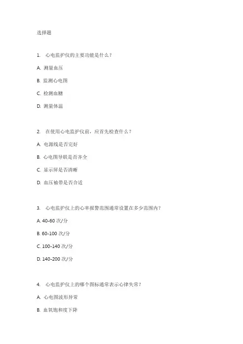 心电监护仪的操作流程培训试题
