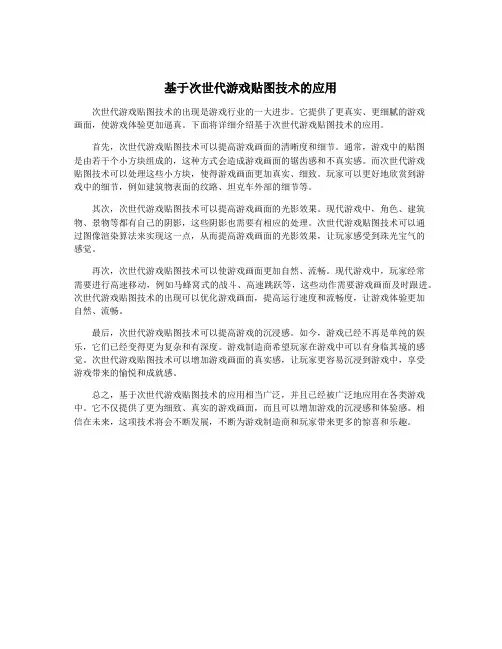 基于次世代游戏贴图技术的应用