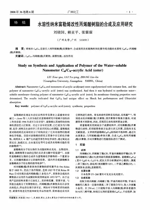 水溶性纳米富勒烯改性丙烯酸树脂的合成及应用研究