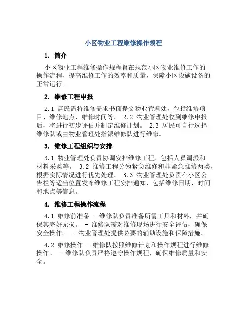小区物业工程维修操作规程