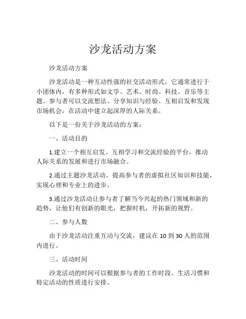 沙龙活动方案(精选10篇)