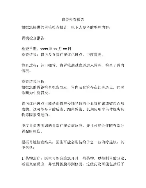 胃镜检查报告