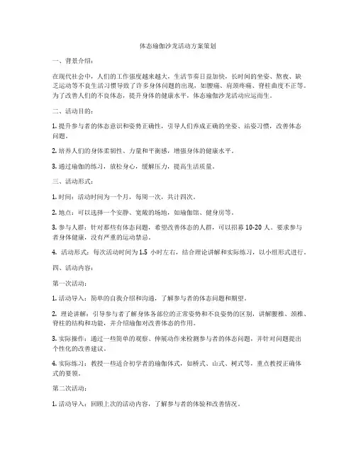 体态瑜伽沙龙活动方案策划