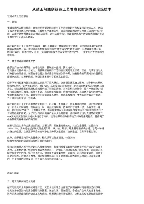 从越王勾践剑铸造工艺看春秋时期青铜冶炼技术