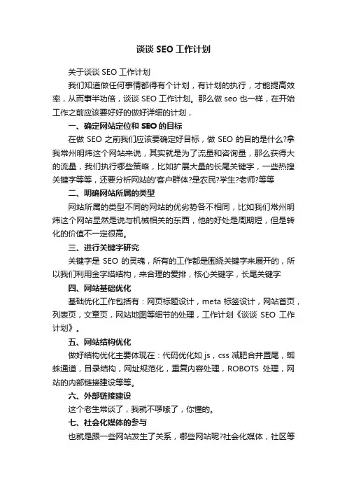 关于谈谈SEO工作计划