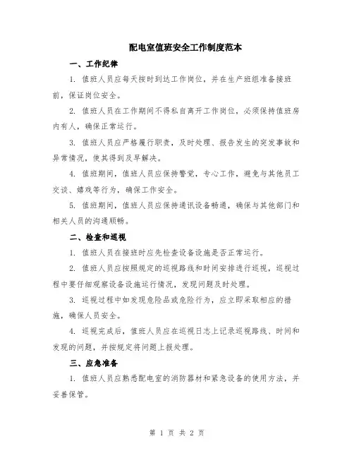 配电室值班安全工作制度范本
