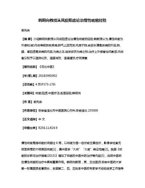 韩明向教授从风痰阳虚论治慢性咳嗽经验