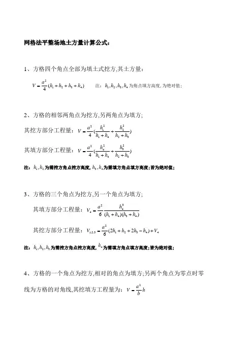 网格法土方量计算公式