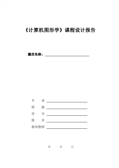 计算机图形学课程设计报告——范文