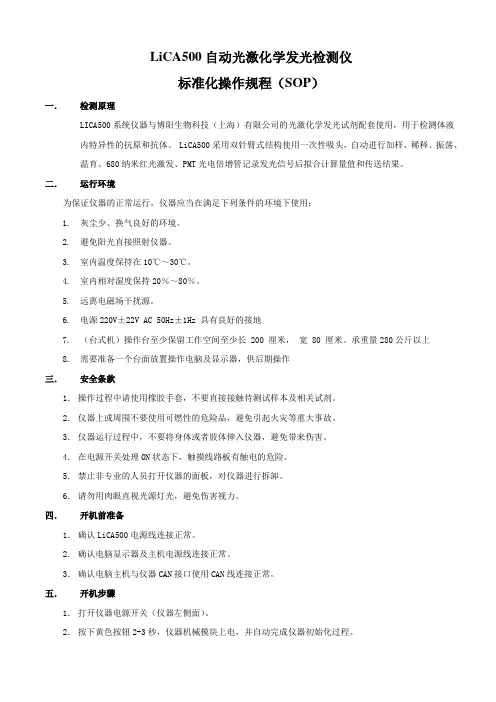 LiCA500自动光激化学发光检测仪标准化操作规程