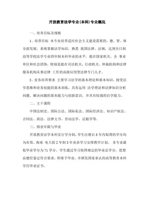 开放教育法学专业(本科)专业概况