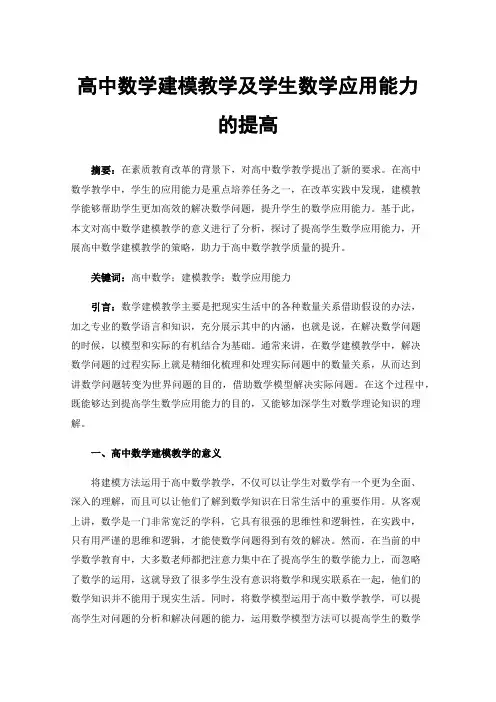 高中数学建模教学及学生数学应用能力的提高