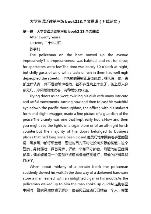 大学英语泛读第三版book213.全文翻译（五篇范文）