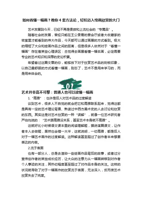 如何看懂一幅画？教你4套方法论，轻松迈入绘画欣赏的大门