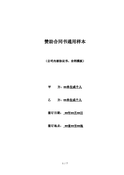 赞助合同书通用样本