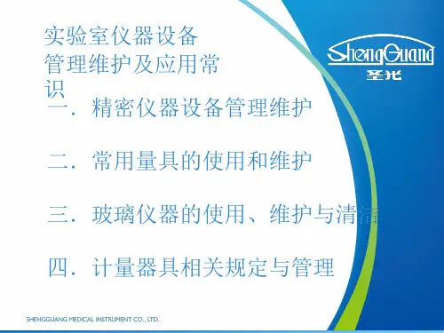 实验室仪器设备管理ppt课件