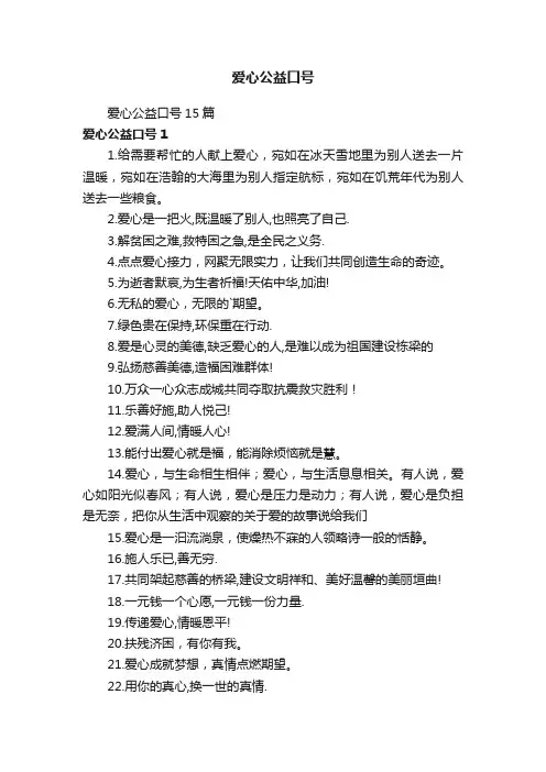 爱心公益口号