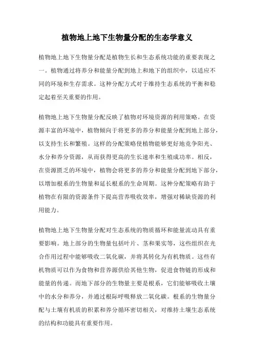 植物地上地下生物量分配的生态学意义