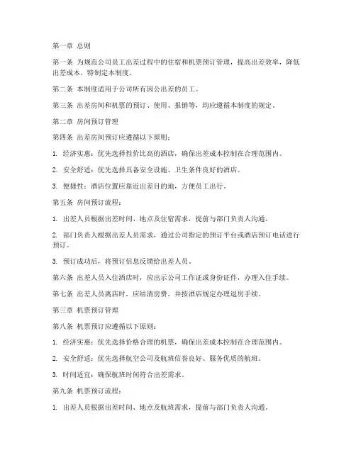 公司出差房间机票管理制度