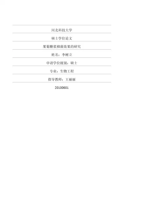 果葡糖浆抑菌效果的研究