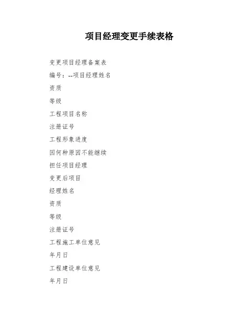 项目经理变更手续表格