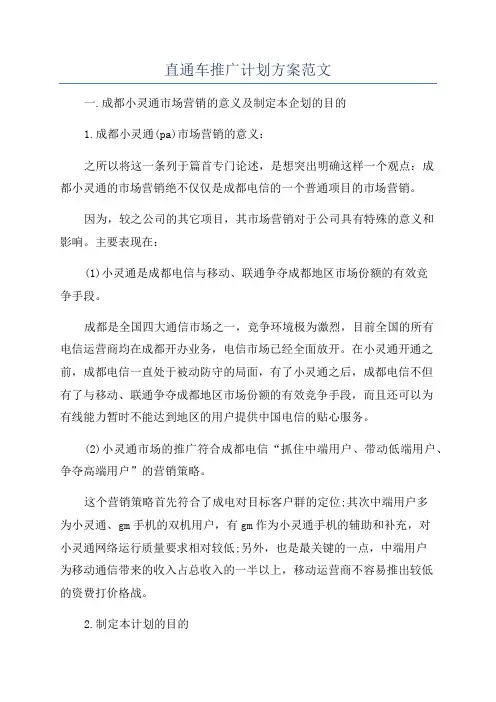 直通车推广计划方案范文