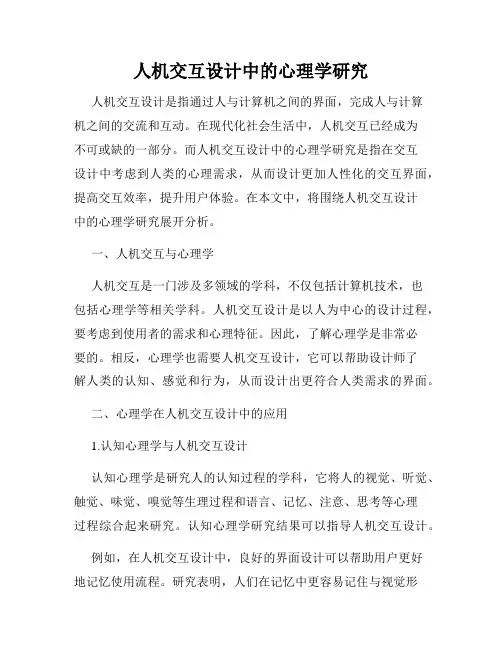 人机交互设计中的心理学研究
