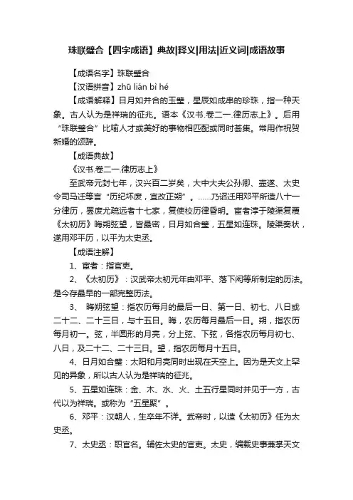 珠联璧合【四字成语】典故释义用法近义词成语故事